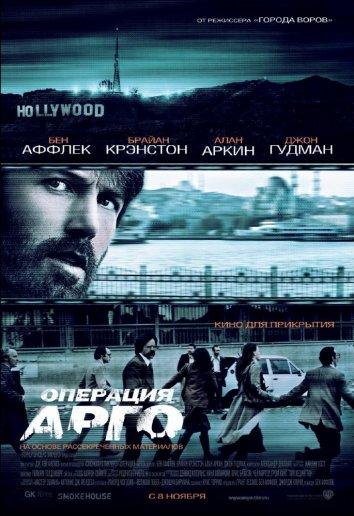 Фильм Операция «Арго» 2012 смотреть онлайн